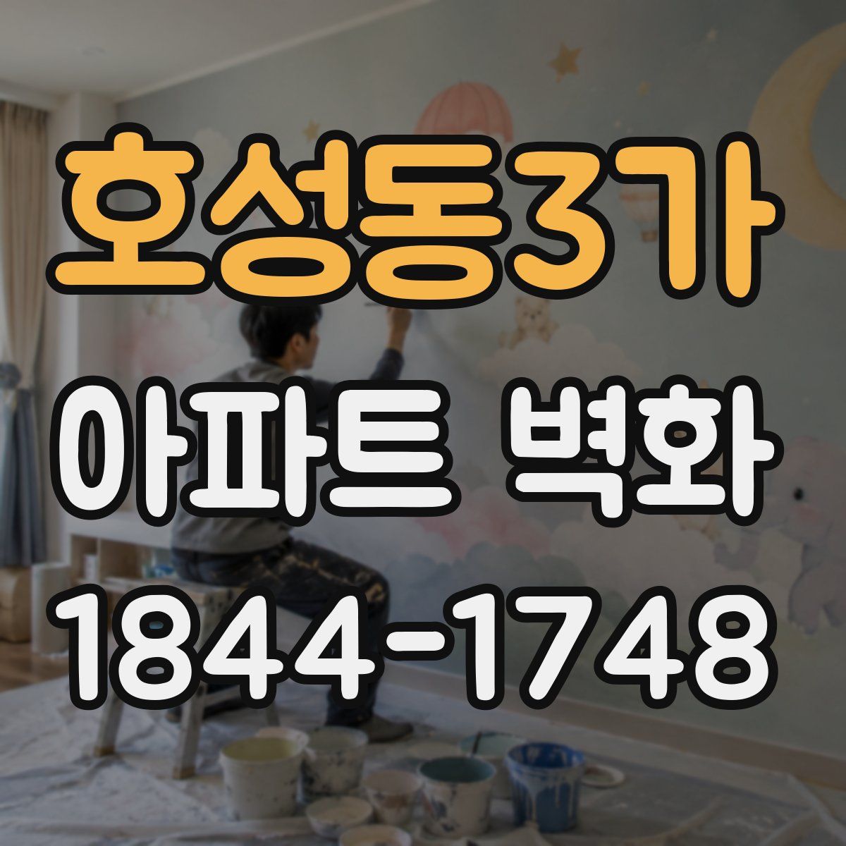 호성동3가 아파트 벽화