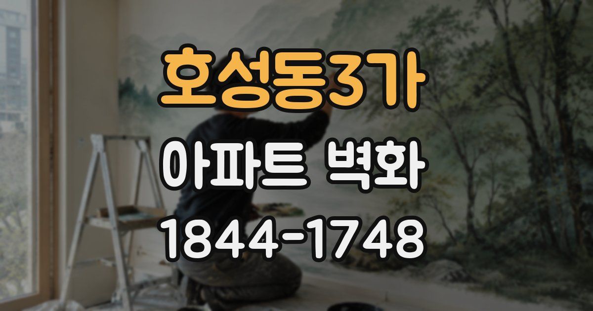 호성동3가 아파트 벽화
