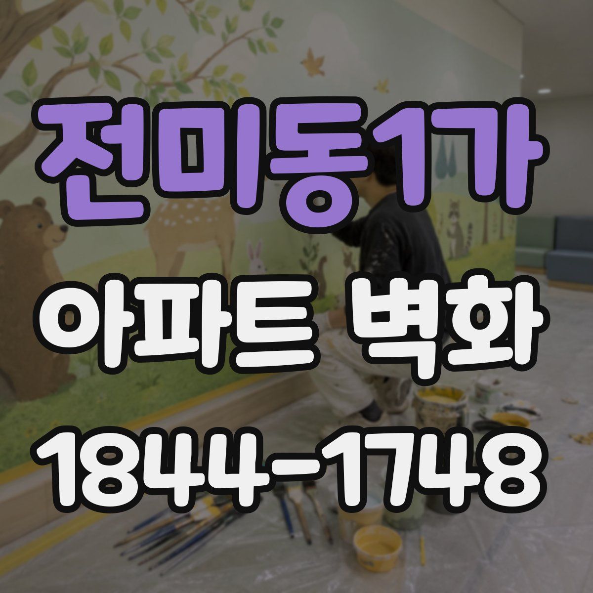 전미동1가 아파트 벽화