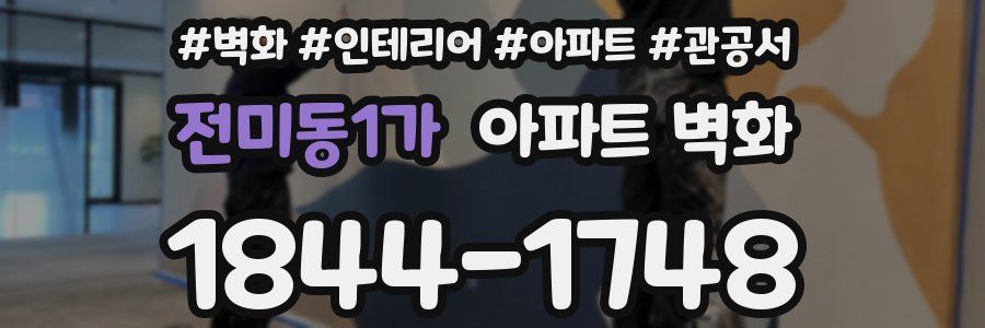 전미동1가 아파트 벽화