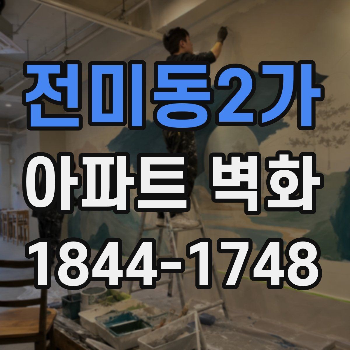 전미동2가 아파트 벽화 시간이 지나도 깔끔한 표면 관리를 위한 팁