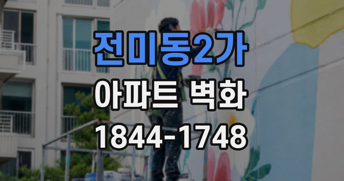 전미동2가 아파트 벽화