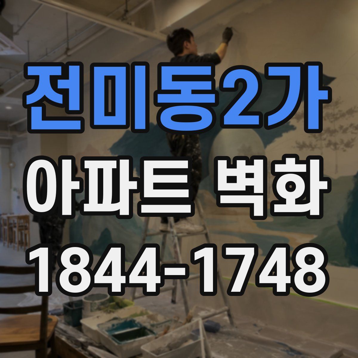 전미동2가 아파트 벽화
