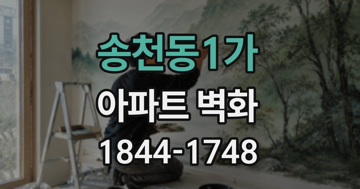 송천동1가 아파트 벽화