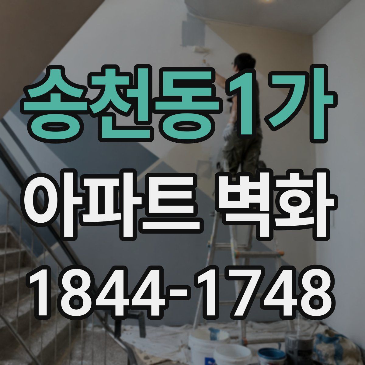 송천동1가 아파트 벽화