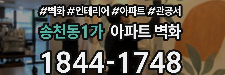 송천동1가 아파트 벽화