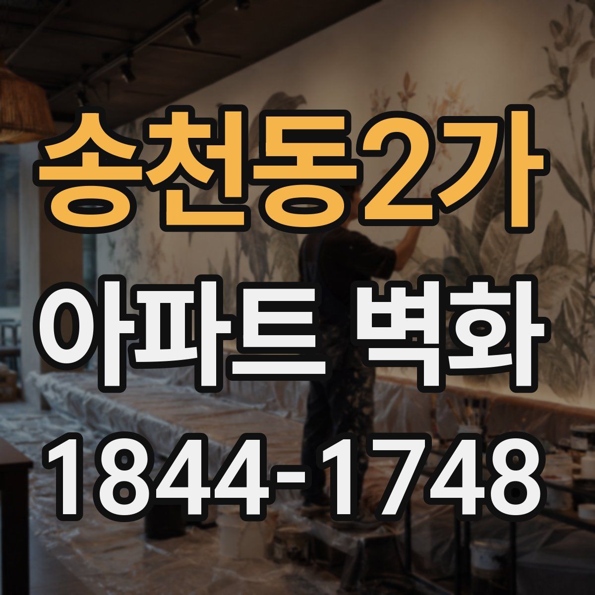 송천동2가 아파트 벽화