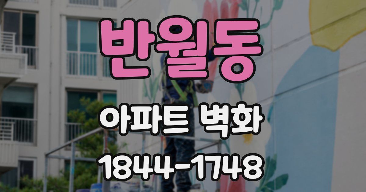 반월동 아파트 벽화