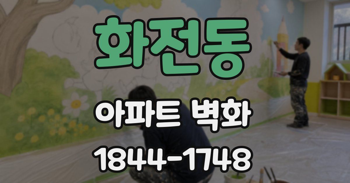 화전동 아파트 벽화