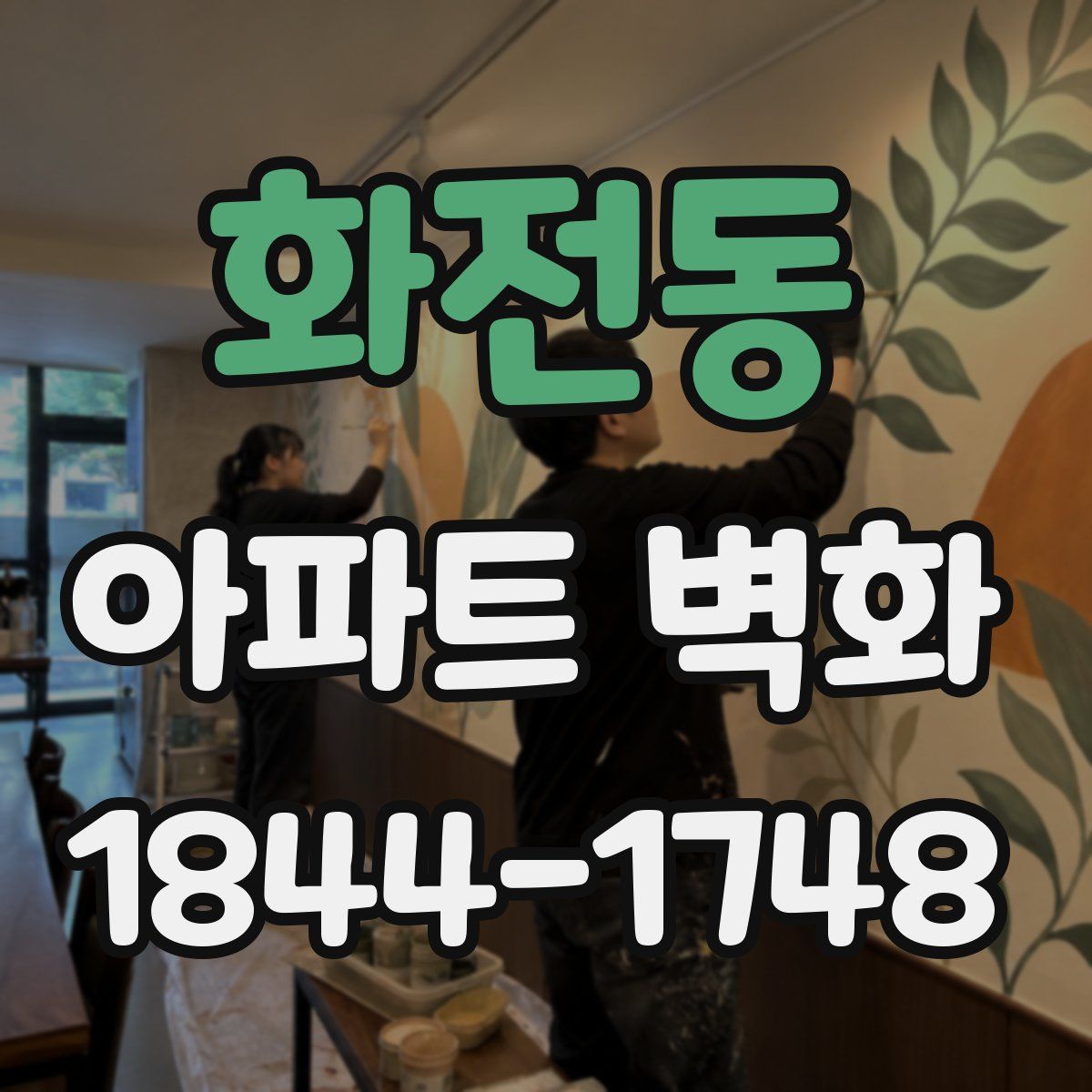 화전동 아파트 벽화