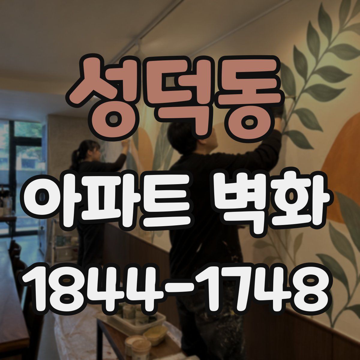 성덕동 아파트 벽화