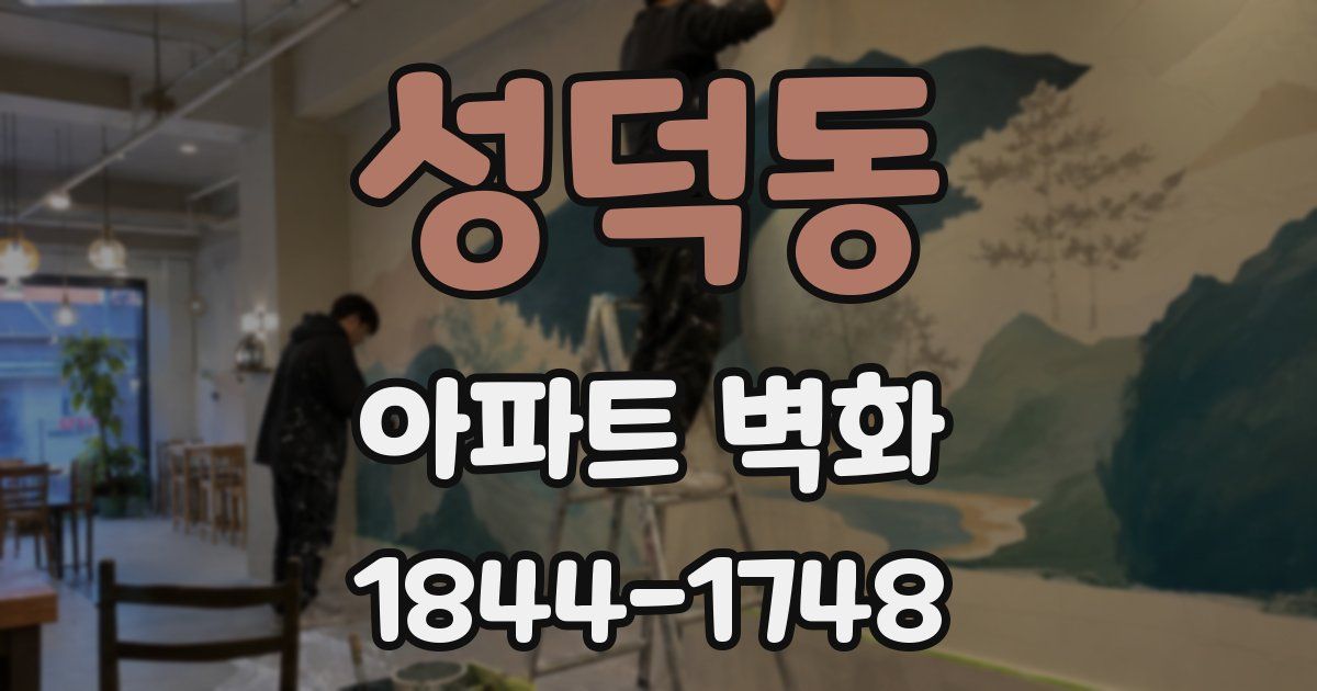 성덕동 아파트 벽화