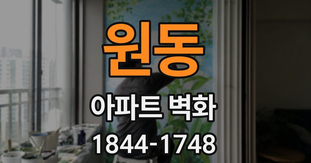 원동 아파트 벽화