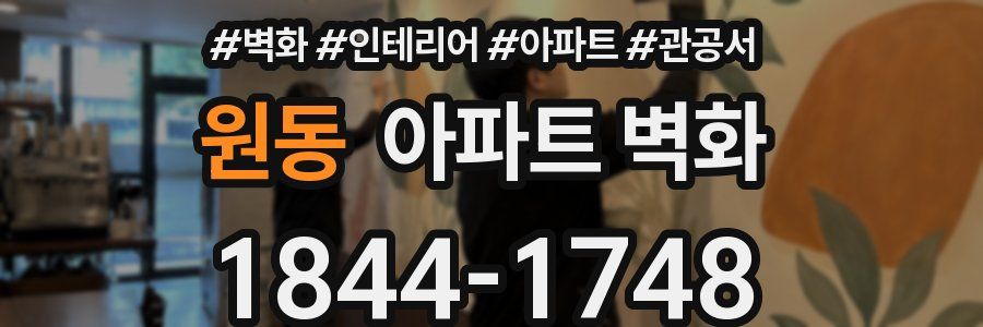 원동 아파트 벽화