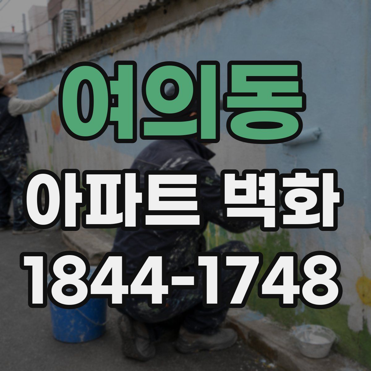 여의동 아파트 벽화