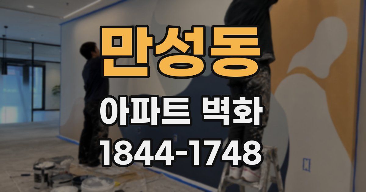 만성동 아파트 벽화