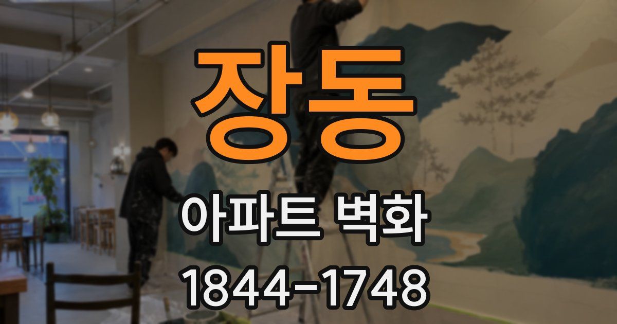 장동 아파트 벽화