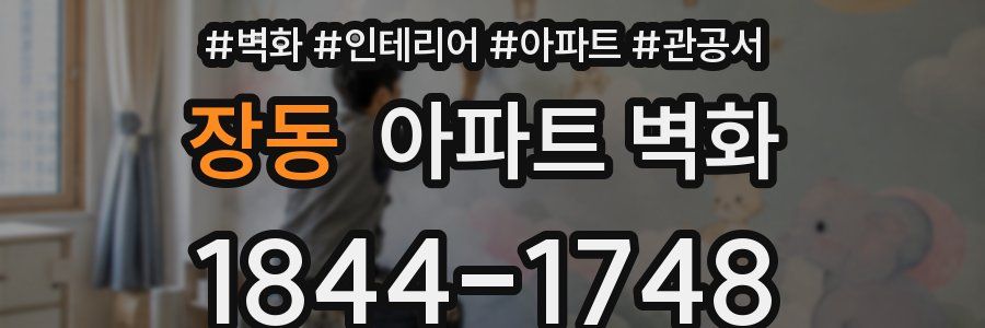 장동 아파트 벽화