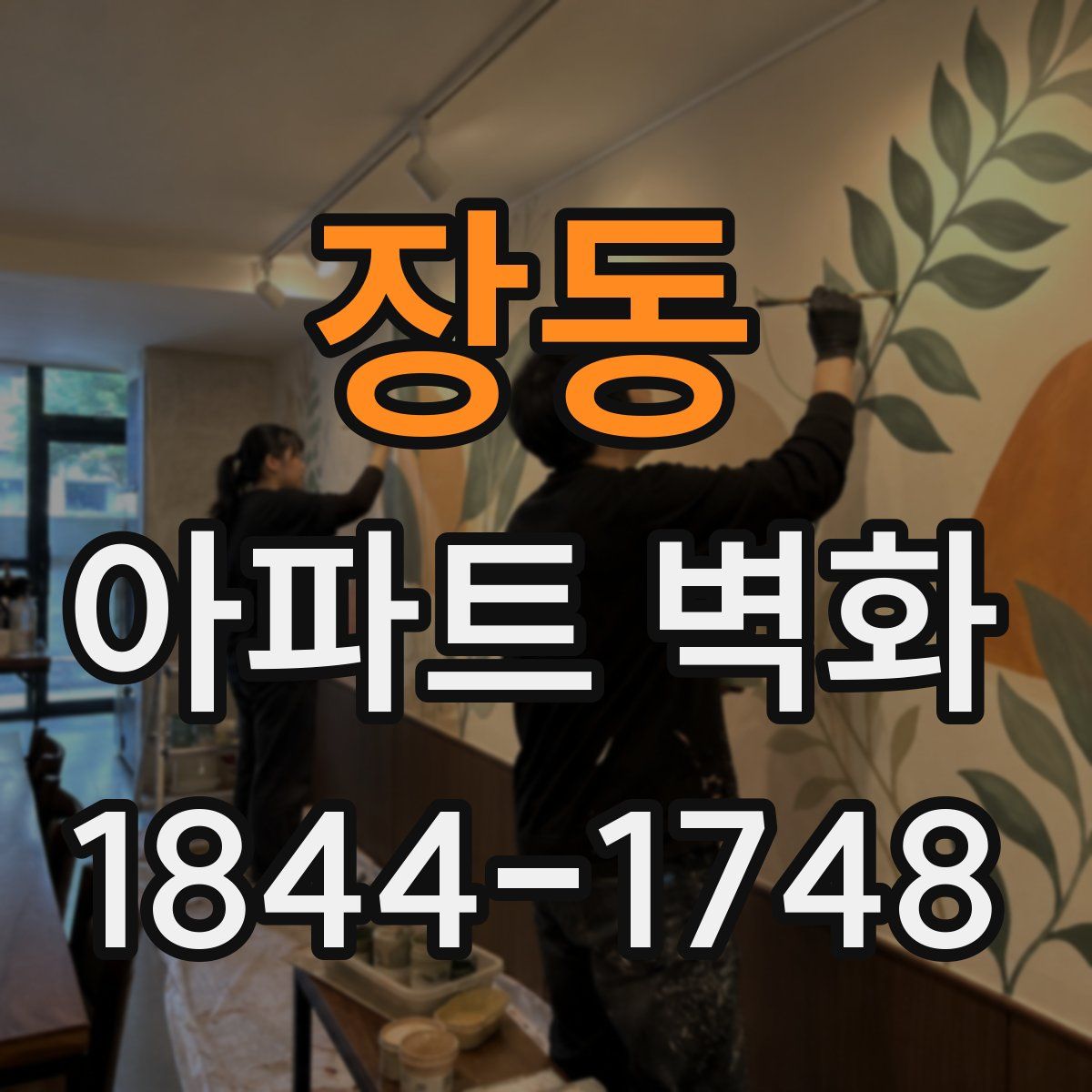 장동 아파트 벽화