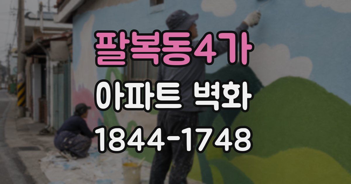 팔복동4가 아파트 벽화