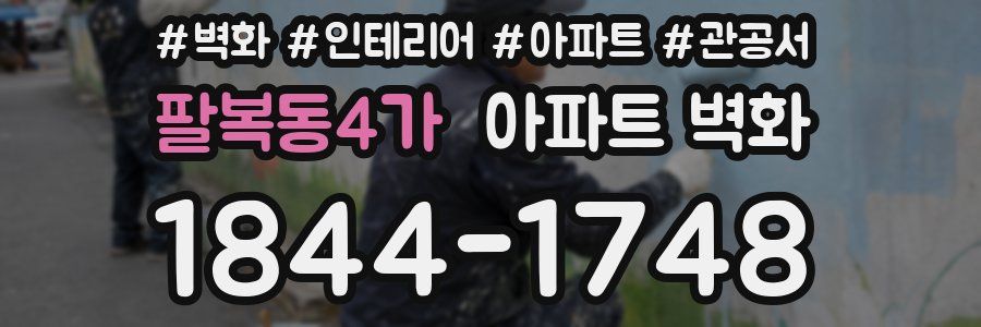 팔복동4가 아파트 벽화