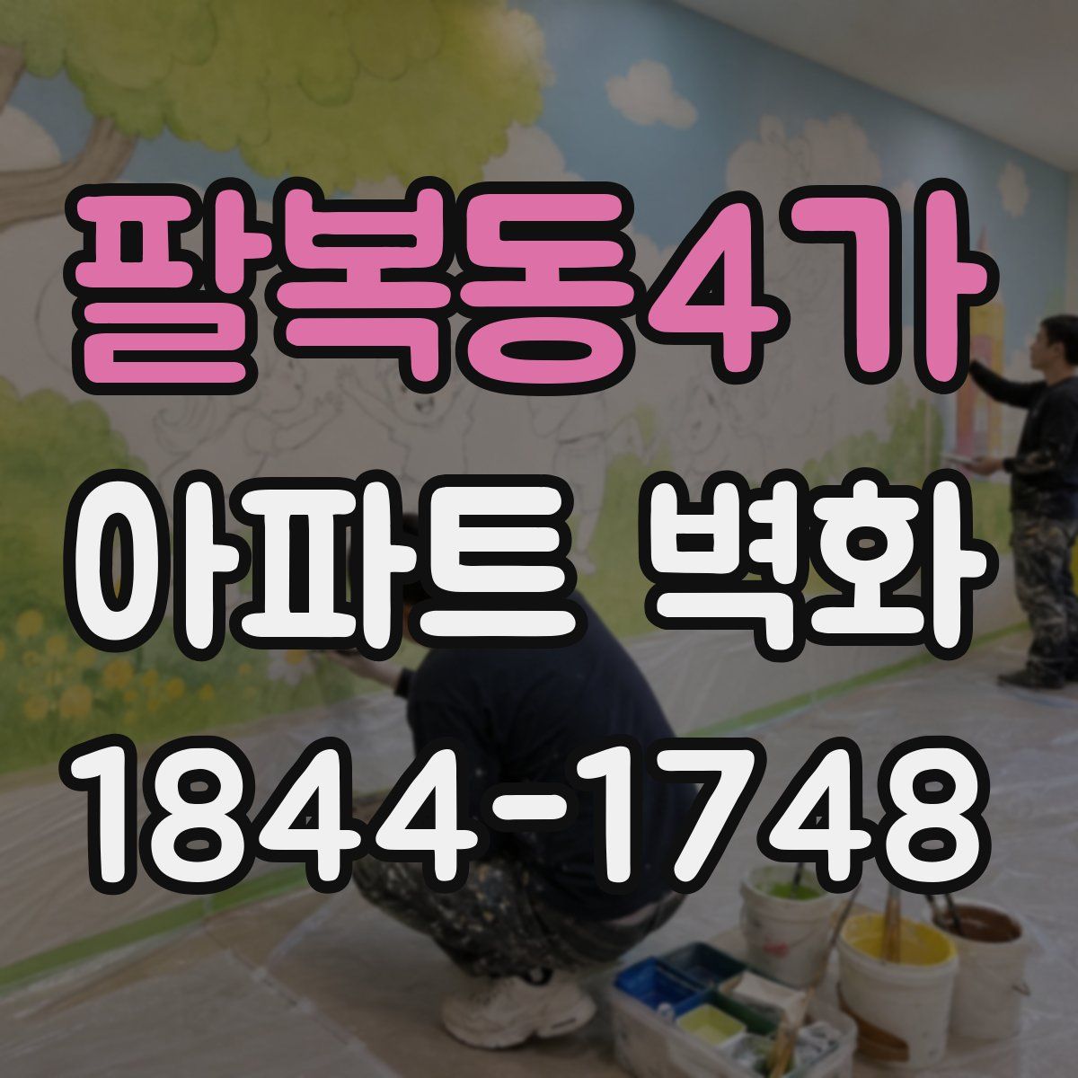 팔복동4가 아파트 벽화