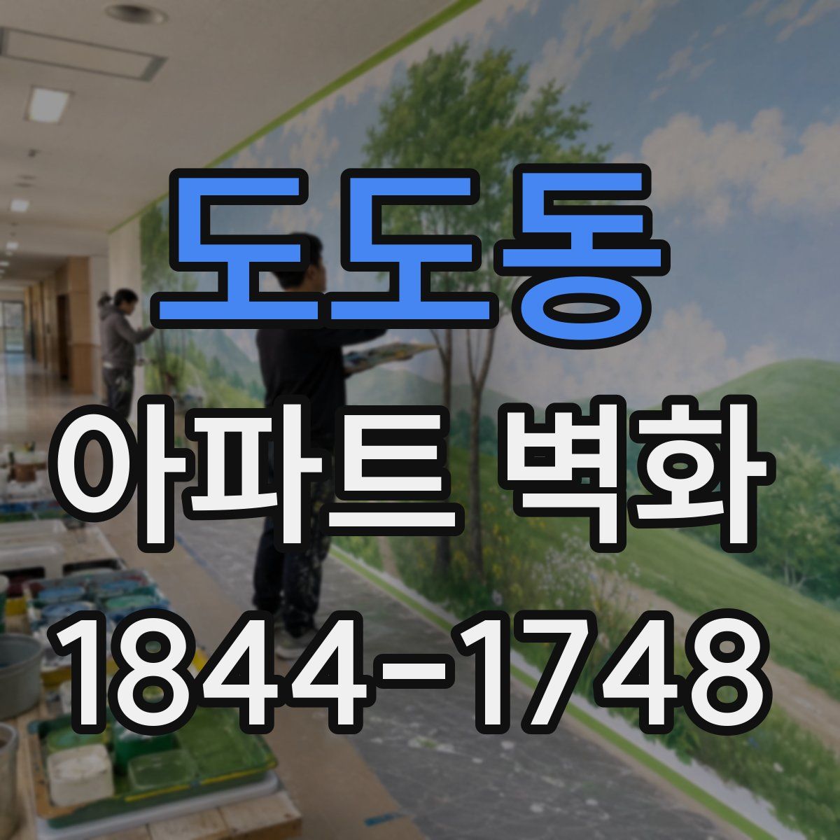 도도동 아파트 벽화