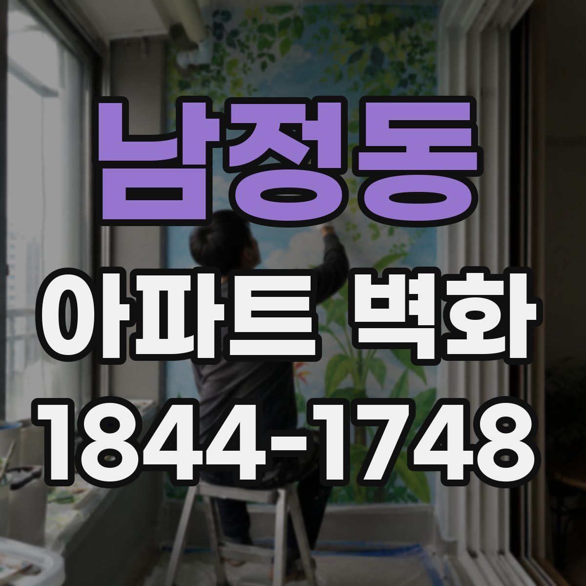 남정동 아파트 벽화