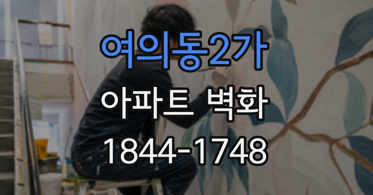 여의동2가 아파트 벽화