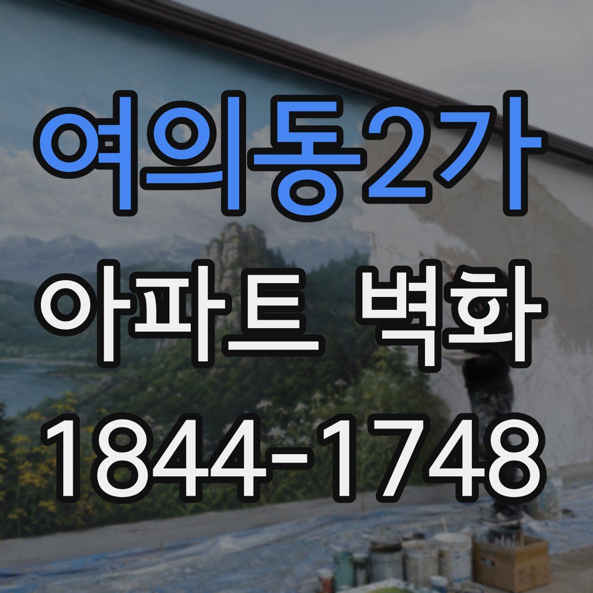 여의동2가 아파트 벽화