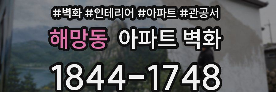 해망동 아파트 벽화