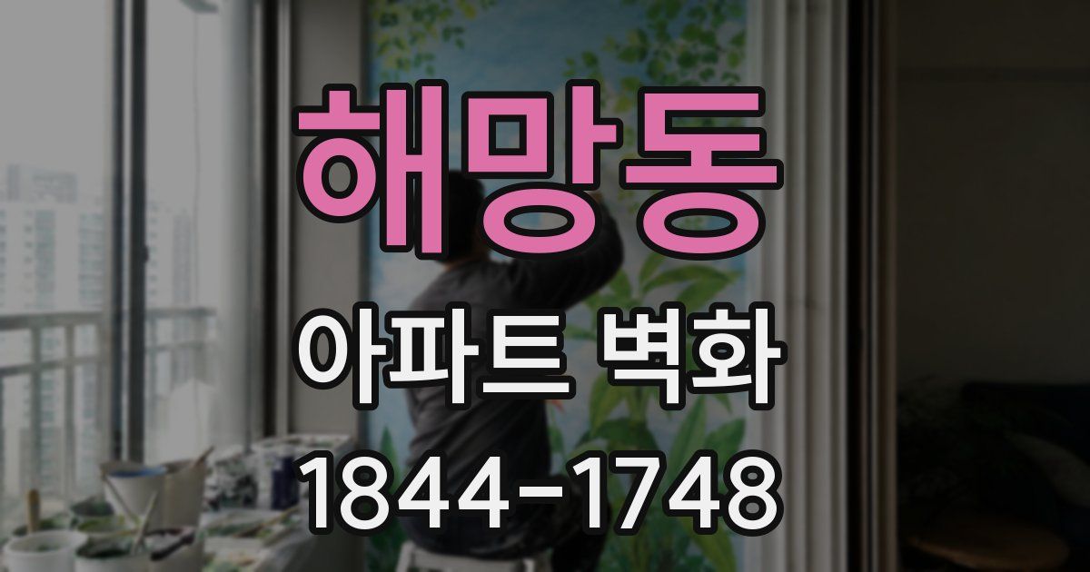 해망동 아파트 벽화