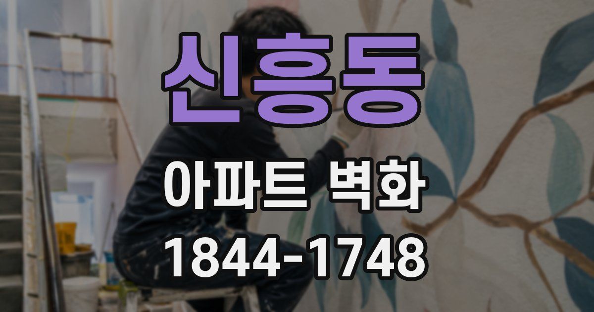 신흥동 아파트 벽화