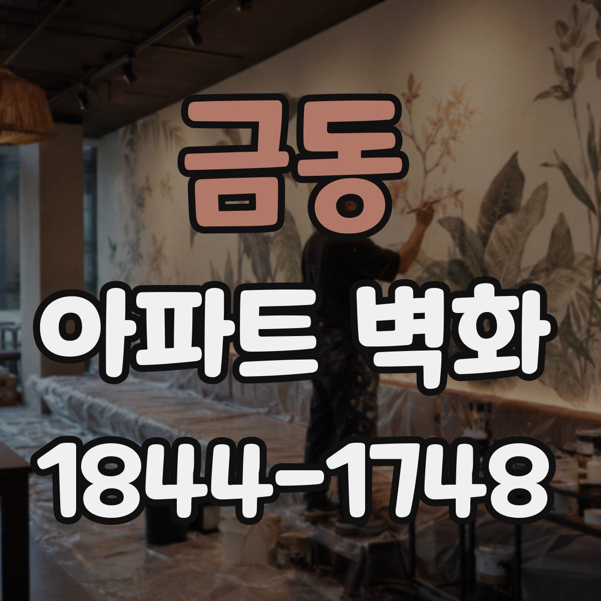 금동 아파트 벽화