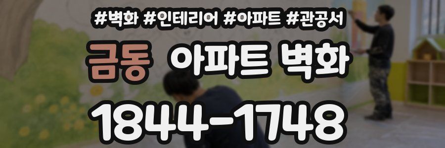 금동 아파트 벽화