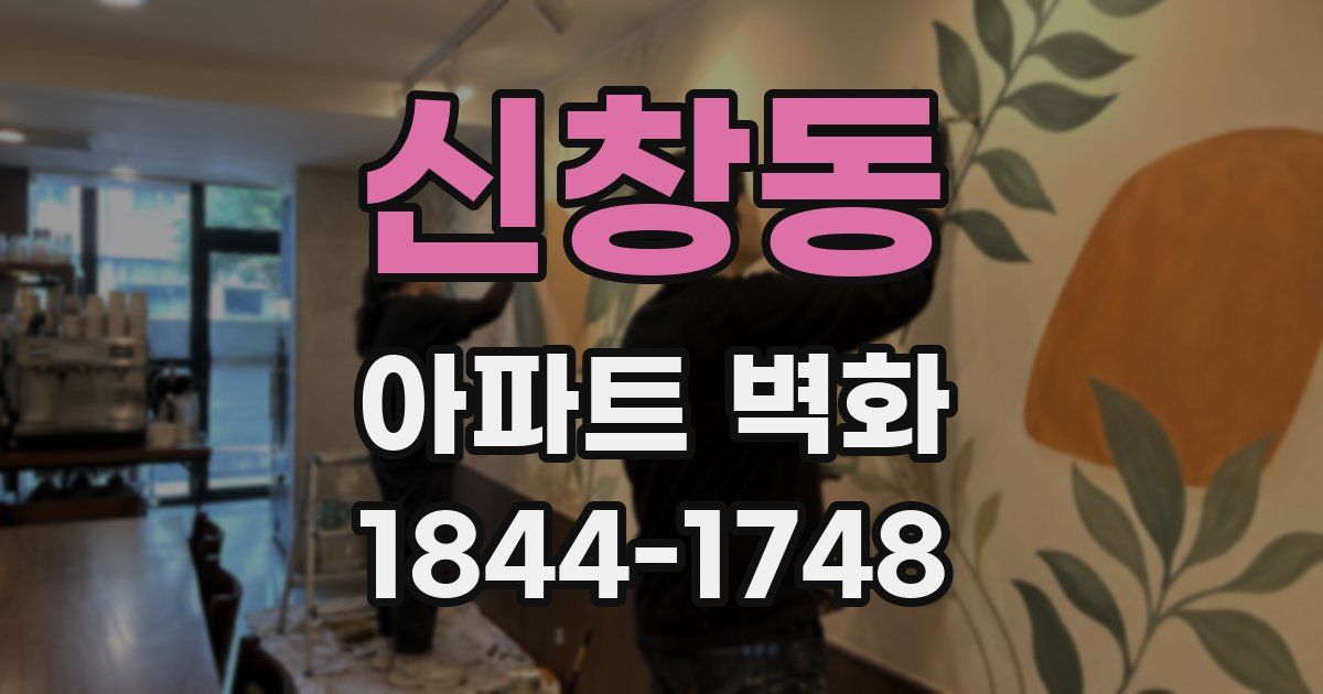 신창동 아파트 벽화