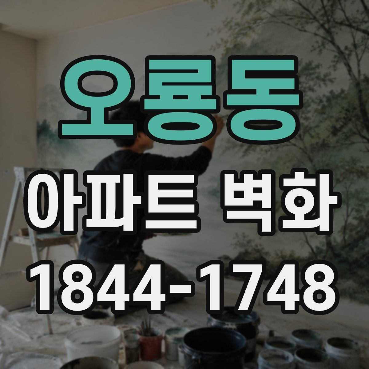 오룡동 아파트 벽화 계절별 날씨 변수에 따른 공사 계획 세우기