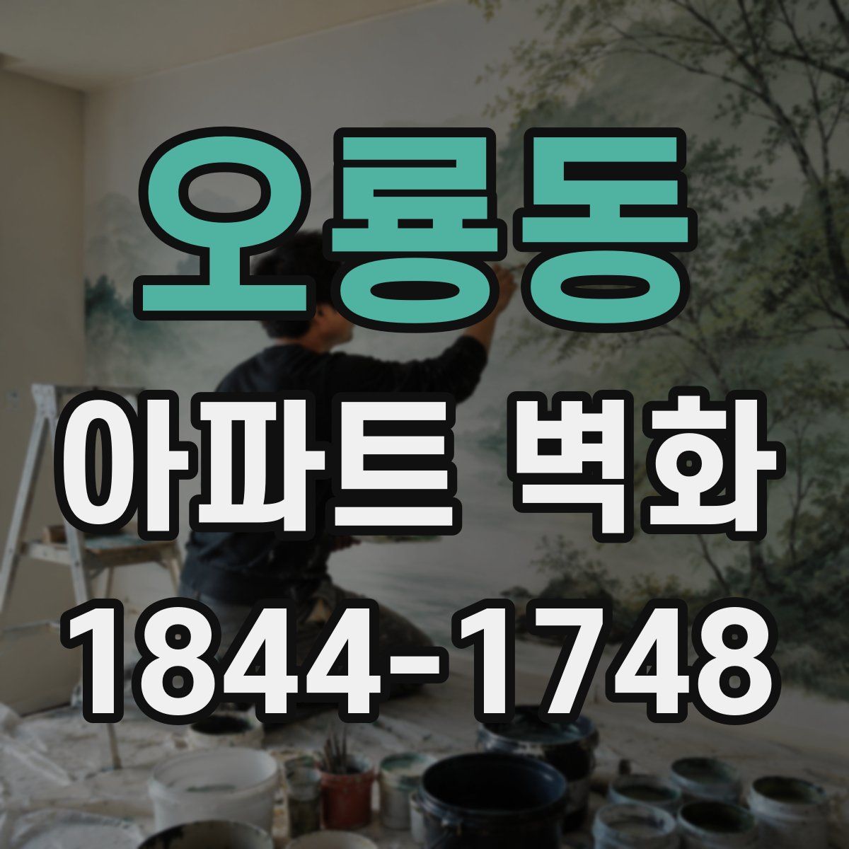 오룡동 아파트 벽화