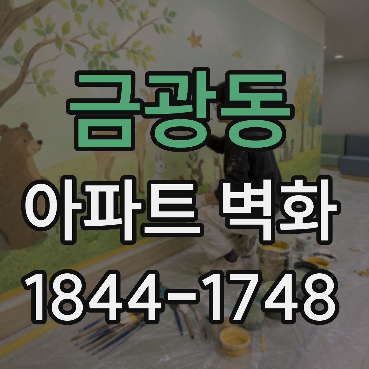 금광동 아파트 벽화