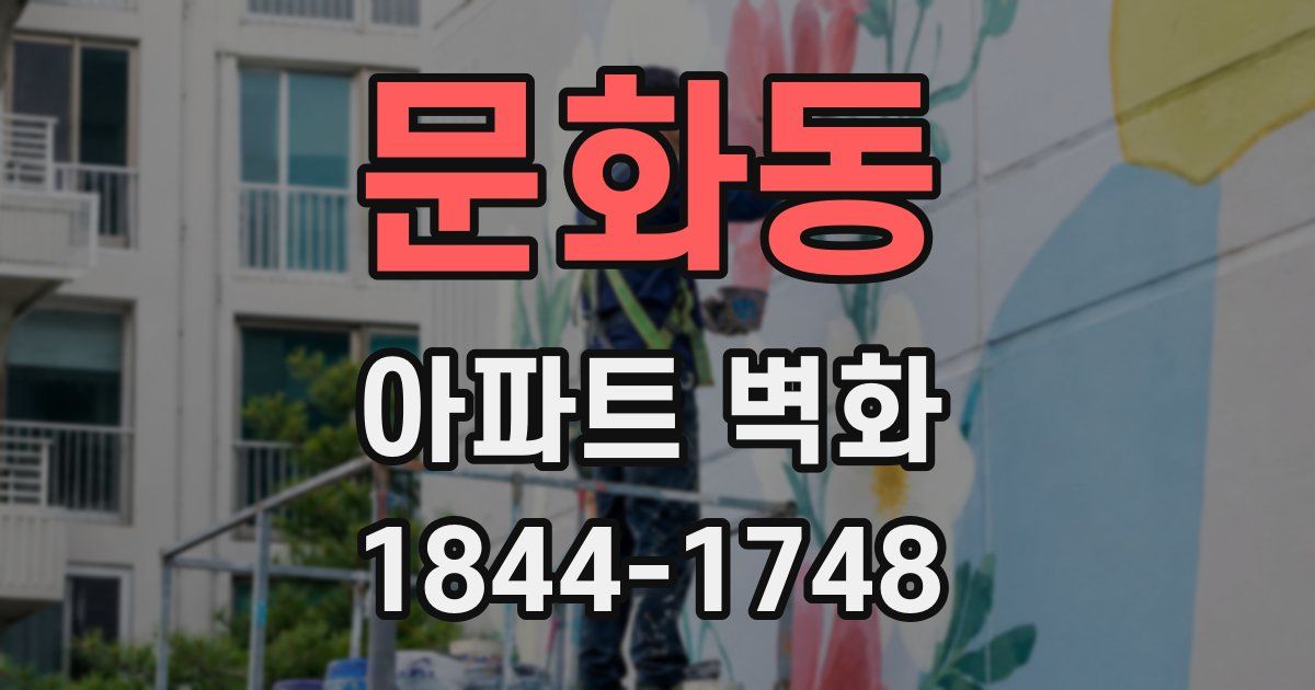 문화동 아파트 벽화
