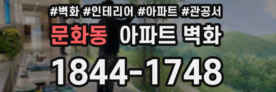 문화동 아파트 벽화