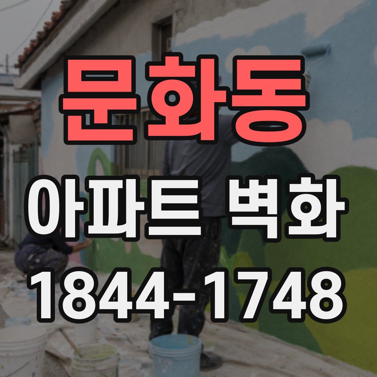 문화동 아파트 벽화
