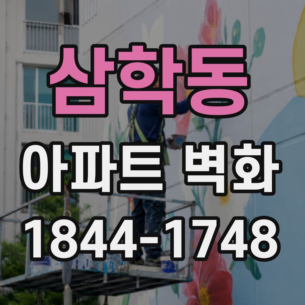 삼학동 아파트 벽화