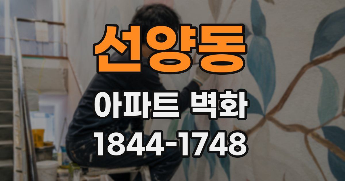 선양동 아파트 벽화