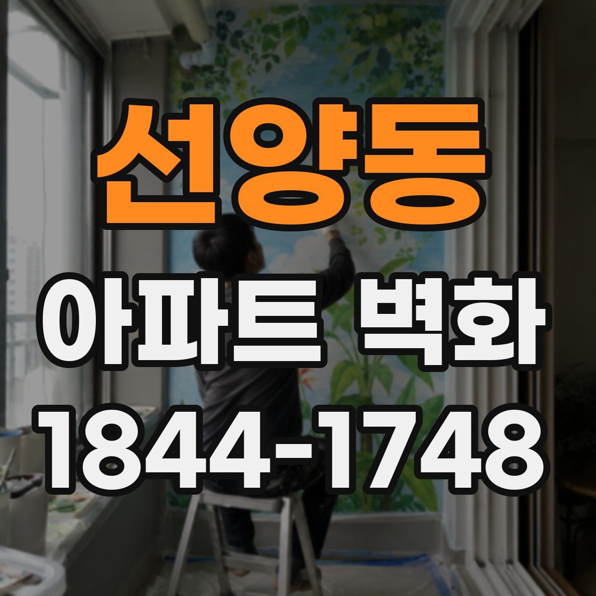 선양동 아파트 벽화