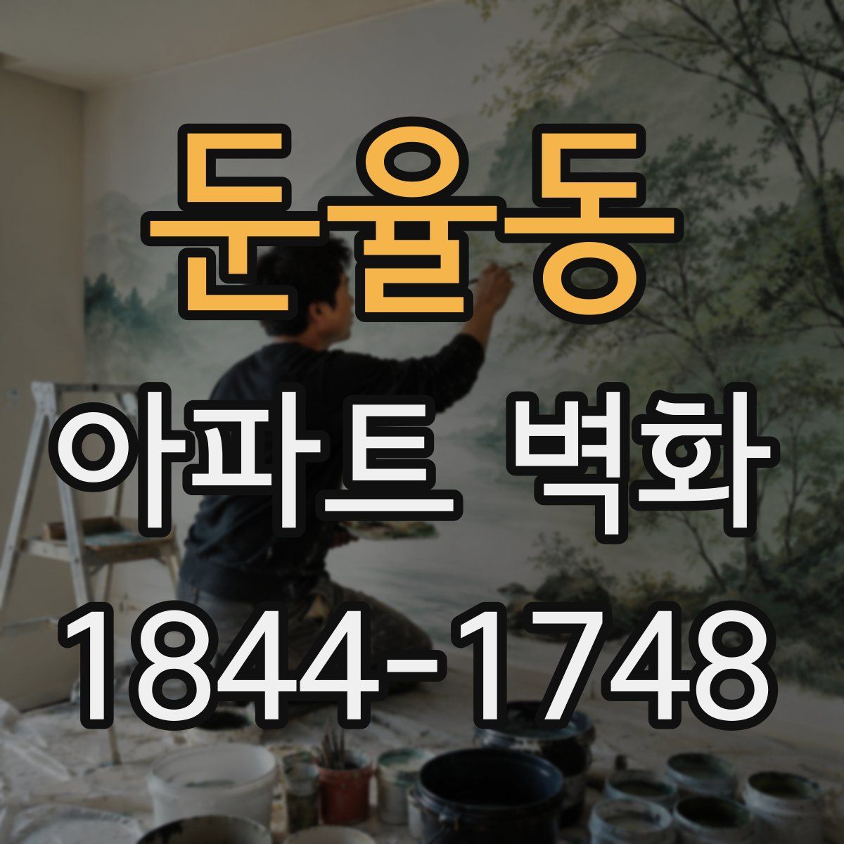 둔율동 아파트 벽화