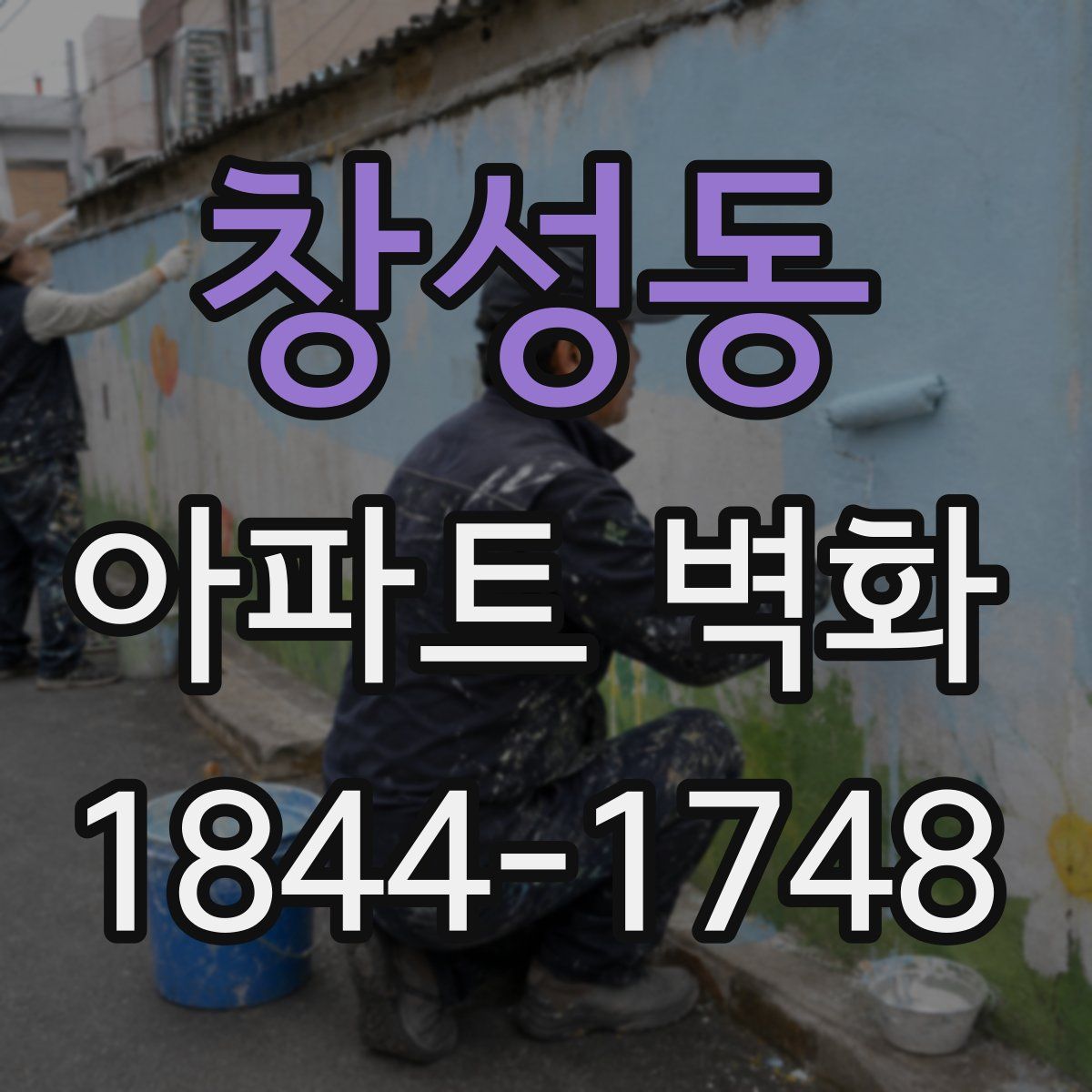 창성동 아파트 벽화