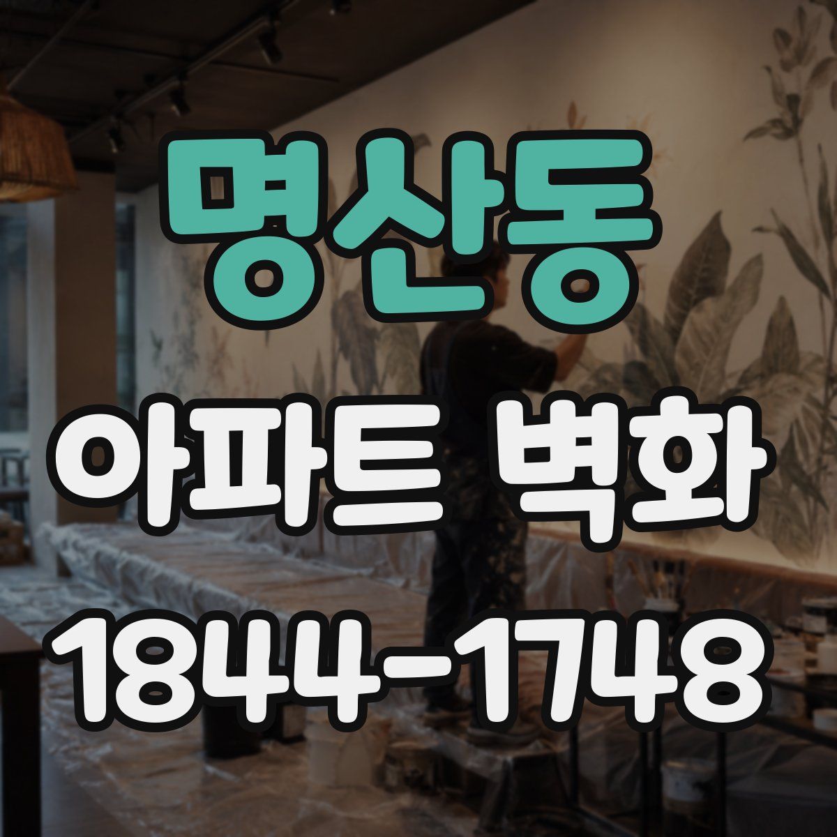 명산동 아파트 벽화