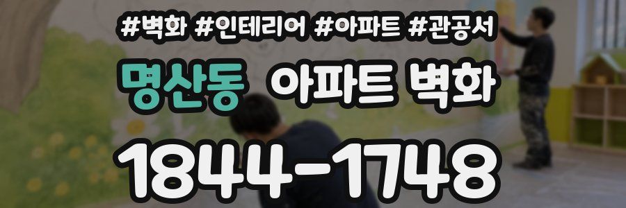 명산동 아파트 벽화