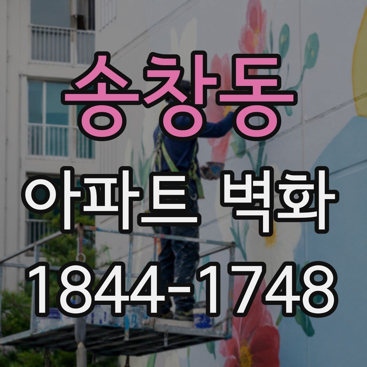 송창동 아파트 벽화 장마철과 강풍에 대비한 일정 운영